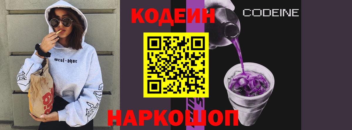 Кодеин Purple Drank  Вход с VPN  Строитель  Codein напиток Lean (лин) 